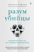 «Разум убийцы. Как работает мозг тех, кто совершает преступления»  Ричард Тейлор