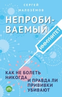 "Непробиваемый иммунитет" Малоземов С.