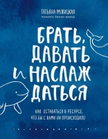 Новинка Татьяны Мужицкой "Брать, давать и наслаждаться. Как оставаться в ресурсе, что бы с вами ни происходило"