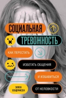 Эллен Хендриксен «Социальная тревожность. Как перестать избегать общения и избавиться от неловкости»
