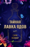 Сара Пеннер «Тайная лавка ядов»