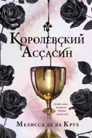 Мелисса де ла Круз «Королевский Ассасин»