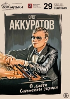 Концерт Олега Аккуратова