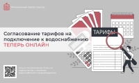 Согласование тарифов на подключение к водоснабжению переведено в онлайн в Подмосковье