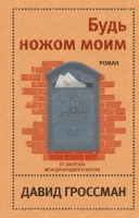 Давид Гроссман «Будь ножом моим»