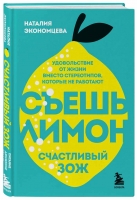 НовинкА "Съешь лимон. Счастливый ЗОЖ" Наталии Экономцевой