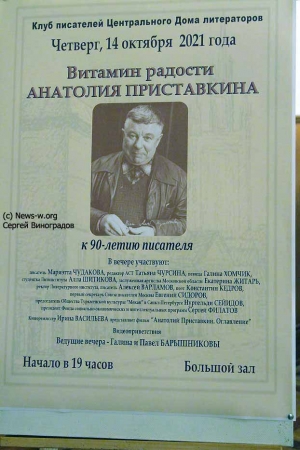 К 90-летию писателя Анатолия Приставкина