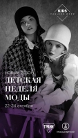 KIDS FASHION WEEK-осень-2021 на главном детском подиуме страны