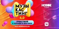 «Новое Радио» открывают свежие лица шоу-бизнеса на конкурсе «Музыкастинг»