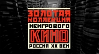 Премьера проекта «Золотая коллекция неигрового кино. Россия. ХХ век»