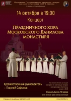 Концерт Праздничного хора Московского Данилова монастыря