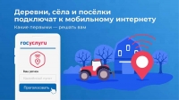 Россияне выберут, куда провести мобильную связь 4G