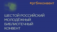 Российские библиотекари поделятся своими идеями