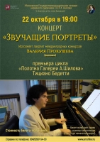 «Звучащие портреты» в галерее Шилова