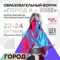 В Московской области стартует образовательный форум «Всероссийский цех креативных индустрий «Город А-2022»