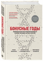 «Бонусные годы. Индивидуальный план продления молодости на основе последних научных открытий»