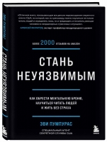 «Стань неуязвимым. Как обрести ментальную броню, научиться читать людей и жить без страха» Эви Пумпура