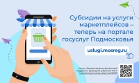 В Подмосковье продлили онлайн-подачу заявок на субсидии по оплате услуг маркетплейсов