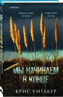 Крис Уитакер «Мы начинаем в конце»