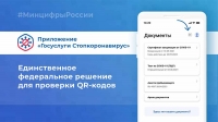 «Госуслуги Стопкоронавирус» — единственное федеральное решение для проверки QR-кодов