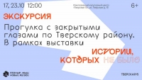 Политехнический музей проведёт экскурсии с закрытыми глазами по центру города