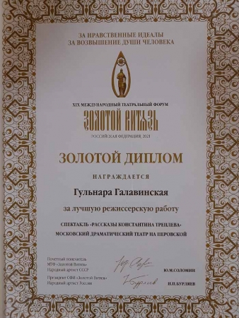 Премьерный спектакль Гульнары Галавинской «Рассказы Константина Треплева» получил первую награду!