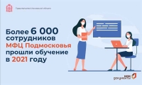 Более 6 тысяч сотрудников МФЦ Подмосковья прошли обучение в 2021 году