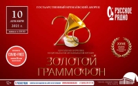 Главное музыкальное событие года: «Золотой Граммофон» в Кремле
