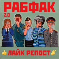 “Рабфак 2.0” требует лайков и репостов