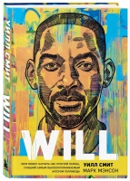 Автобиография Уилла Смита "Will. Чему может научить нас простой парень, ставший самым высокооплачиваемым актером Голливуда".