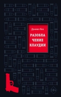 Издательство «Эксмо» представляет роман прозаика и психолога Дэниела Киза «Разоблачение Клаудии»