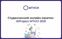 В МТУСИ состоится студенческий командный хакатон по информационной безопасности