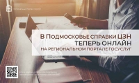 «Умный» сервис на портале госуслуг Подмосковья поможет получить положенные справки из центров занятости