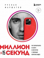 Новинка Руслана Фаршатова «Миллион за 15 секунд. Как зарабатывать на блоге в Инстаграм с помощью коротких видео».