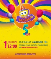 1 декабря в 12:00 - 5-летие телеканала "Малыш ТВ"