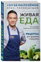Сергей Малоземов «Живая еда. Рецепты для здоровья и красоты. 2-е издание»
