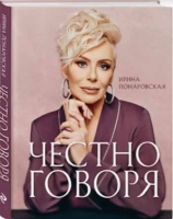 Эксмо выпускает  книгу-откровение певицы Ирины Понаровской "Честно говоря"