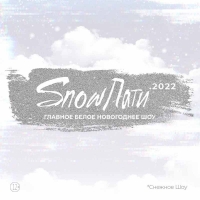 Snow Пати 2022 6 и 7 декабря