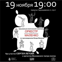 Музыкально-поэтический спектакль «Оркестр Маленко»