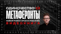 Арсен Ревазов посвятит третий сезон «Одиночества-13» пародийной конспирологии и расколу общества