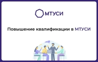 Повышение квалификации в МТУСИ