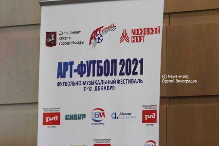 «Арт-футбол 2021»