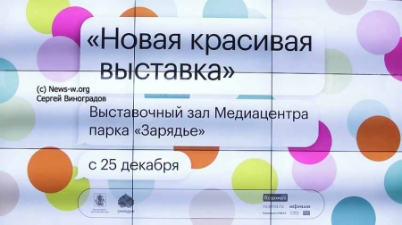 Две выставки накануне Нового Года открылись в «Зарядье»