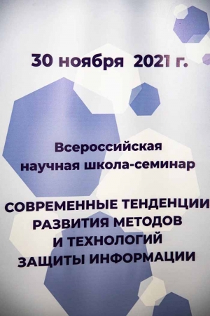 Школа-семинар «Современные тенденции развития методов и технологий защиты информации»