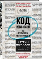 «Код метаболизма. Как перезапустить свой обмен веществ» Кэтрин Шэнахан