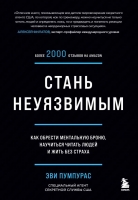 «Стань неуязвимым. Как обрести ментальную броню, научиться читать людей и жить без страха», Эви Пумпурас