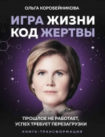 «Игра жизни, код жертвы. Прошлое не работает, успех требует перезагрузки», Ольга Коробейникова