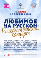 Большой Рождественский концерт завершит Музыкальный фестиваль-марафон «Любимое на русском»