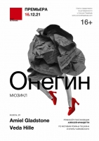 Премьера мюзикла «Онегин» Алексея Франдетти в Театре на Таганке