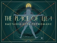 THE PLACE OF LILA Выставка – Игра – Перформанс